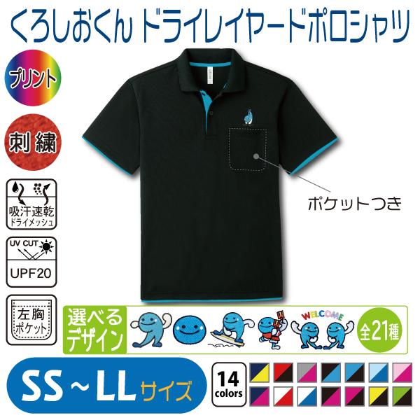 くろしおくん ドライレイヤードポロシャツ SS〜LL UVカット 吸汗