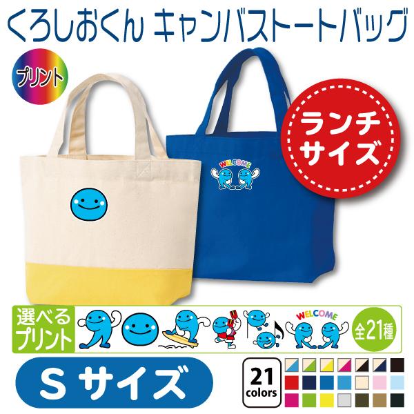 くろしおくん トートバッグ S コンビニエコバッグ : 竹内商店