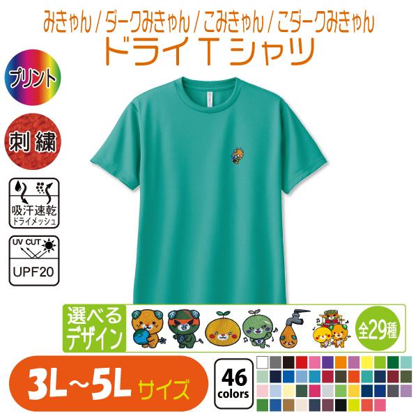 みきゃん ドライTシャツ 3L〜5L UVカット 吸汗速乾 : 竹内商店 - 通販