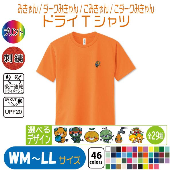 みきゃん ドライTシャツ WM〜LL UVカット 吸汗速乾 : 竹内商店 - 通販
