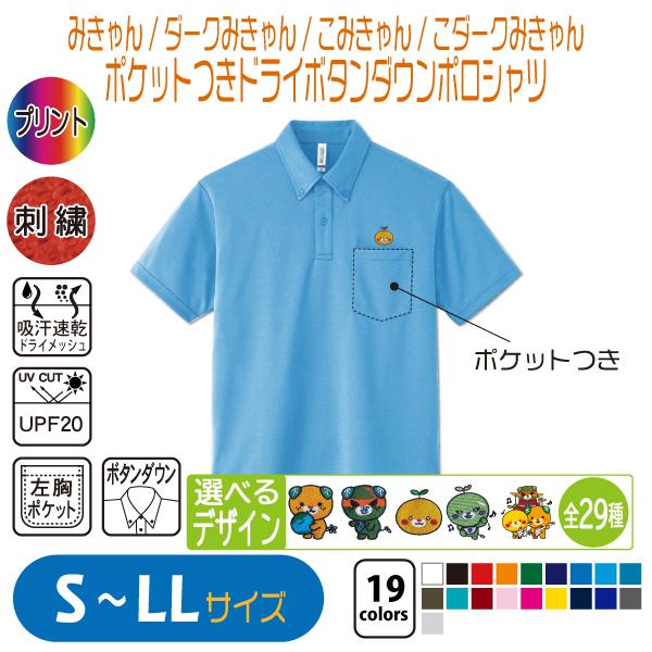 みきゃん ポケットつきドライボタンダウンポロシャツ S〜LL UVカット