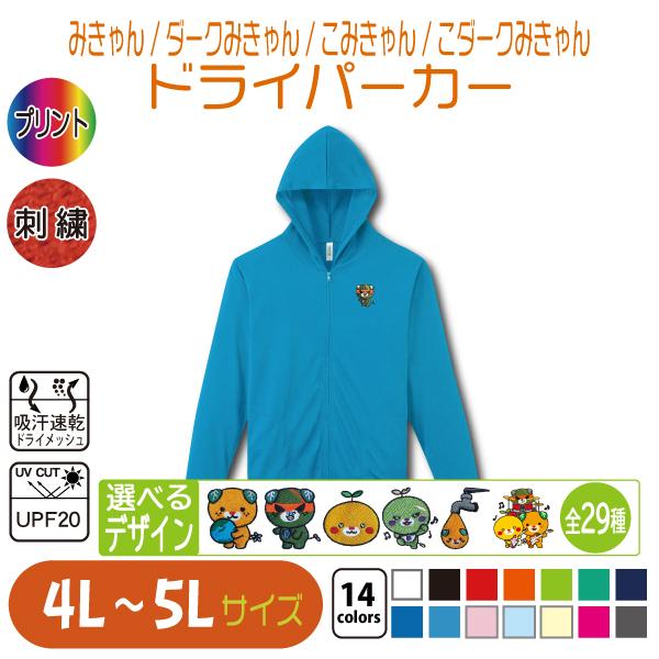 みきゃん ドライパーカー 4L〜5L 大きいサイズ UVカット 吸汗速乾