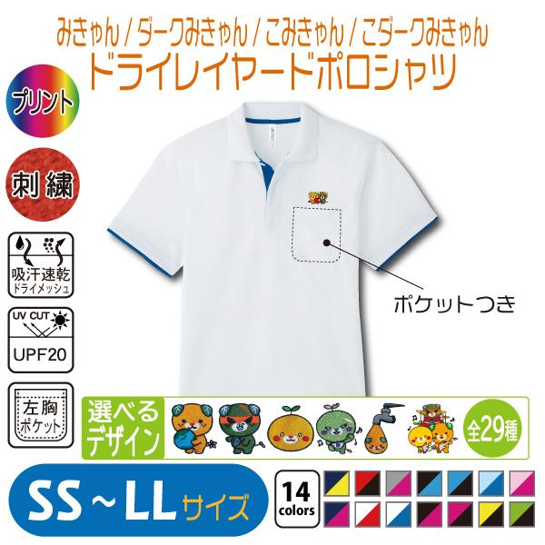 みきゃん ドライレイヤードポロシャツ SS〜LL UVカット 吸汗速乾