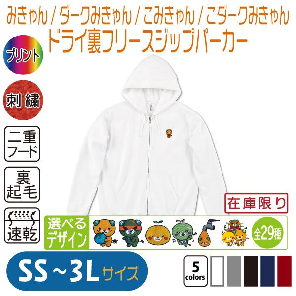みきゃん ドライ裏フリースジップパーカー SS〜3L : 竹内商店 - 通販