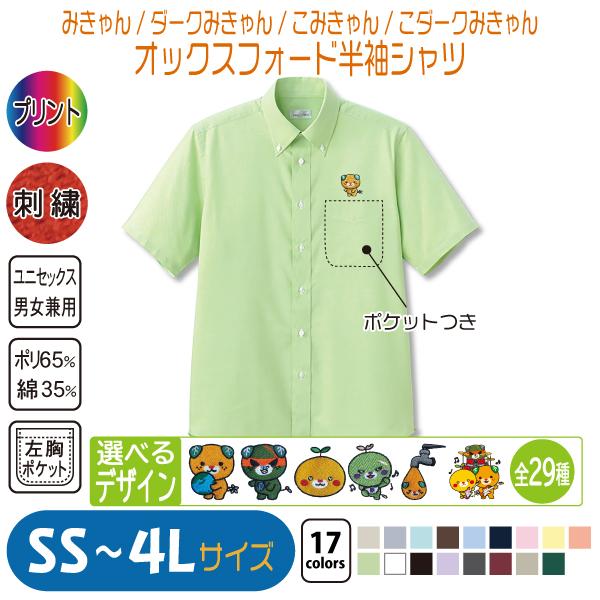 みきゃん オックスフォード半袖シャツ : 竹内商店 - 通販 - Yahoo