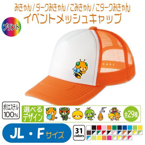 みきゃん イベントメッシュキャップ : 竹内商店 - 通販 - Yahoo