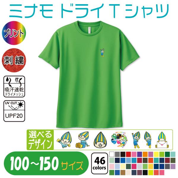ミナモ ドライTシャツ 100〜150 UVカット 吸汗速乾 : 竹内商店 - 通販