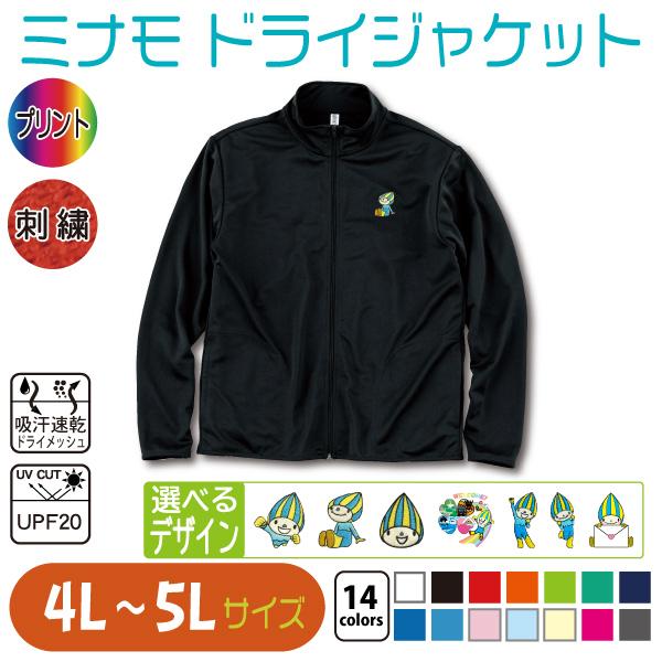 ミナモ ドライジャケット 4L〜5L 大きいサイズ UVカット : 竹内