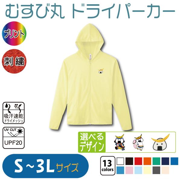 むすび丸 ドライパーカー S〜3L UVカット 吸汗速乾 : 竹内商店 - 通販