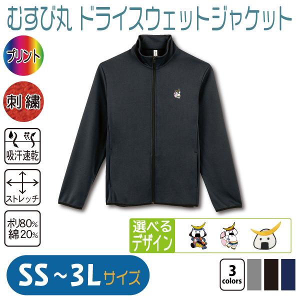 むすび丸 ドライスウェットジャケット SS〜3L : 竹内商店 - 通販