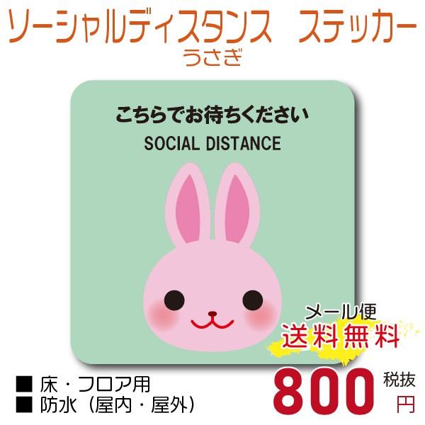 ソーシャルディスタンス ステッカー うさぎ Sdsticker05 竹内商店 通販 Yahoo ショッピング