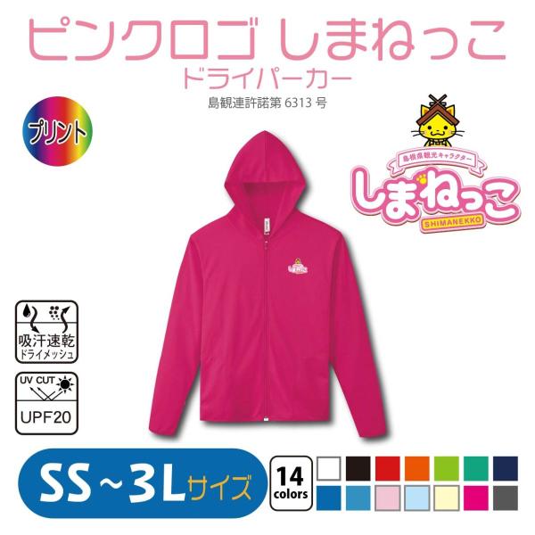 ピンクロゴ しまねっこ ドライパーカー Ss 3l Uvカット 吸汗速乾 Smnc338dryparka01 竹内商店 通販 Yahoo ショッピング