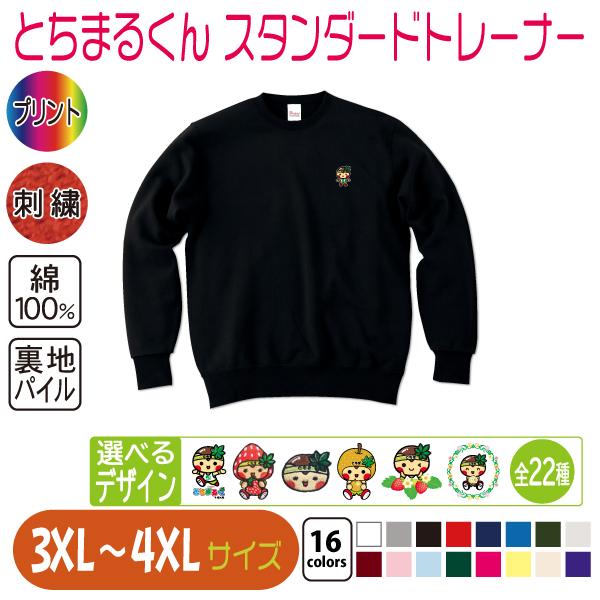 とちまるくん スタンダードトレーナー 3XL〜4XL 大きいサイズ