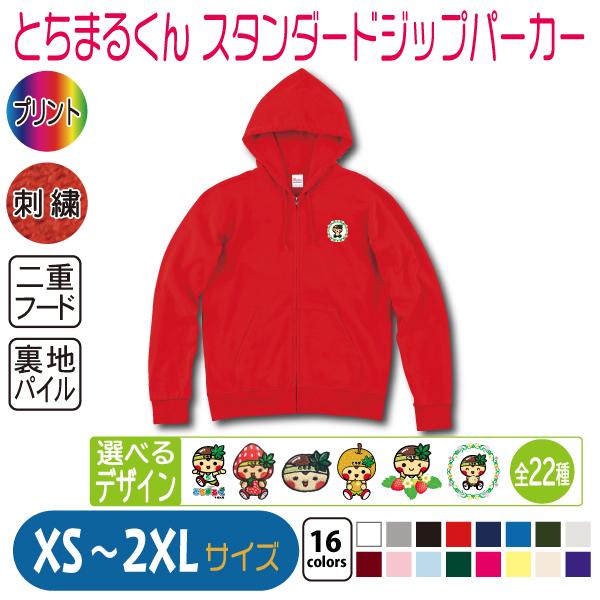 とちまるくん スタンダードジップパーカー XS〜2XL : 竹内商店