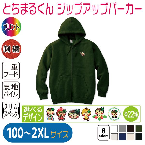 とちまるくん ジップアップパーカー 100〜2XL : 竹内商店 - 通販