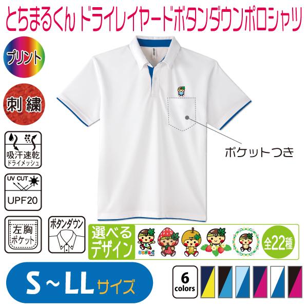 とちまるくん ドライレイヤードボタンダウンポロシャツ S〜LL UVカット