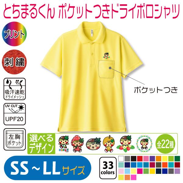 とちまるくん ポケットつきドライポロシャツ SS〜LL UVカット