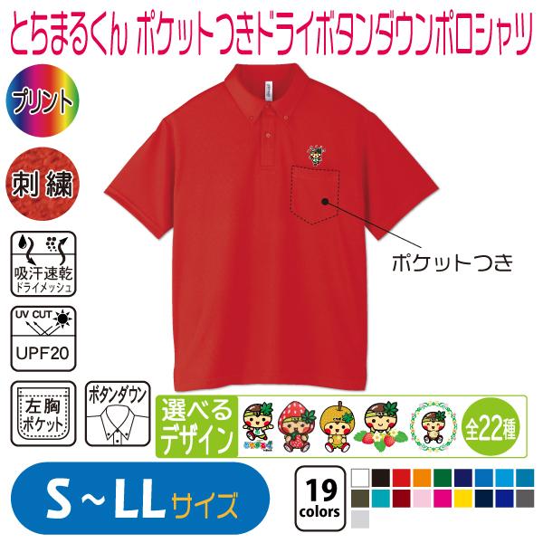 とちまるくん ポケットつきドライボタンダウンポロシャツ S〜LL UV