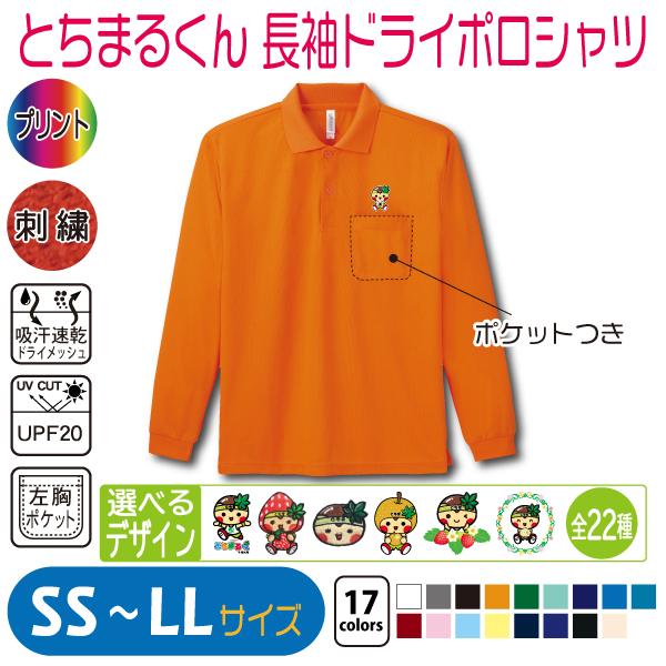 とちまるくん 長袖ドライポロシャツ SS〜LL UVカット 吸汗速乾 : 竹内