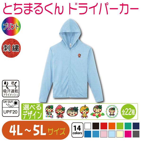 とちまるくん ドライパーカー 4L〜5L 大きいサイズ UVカット 吸汗速乾