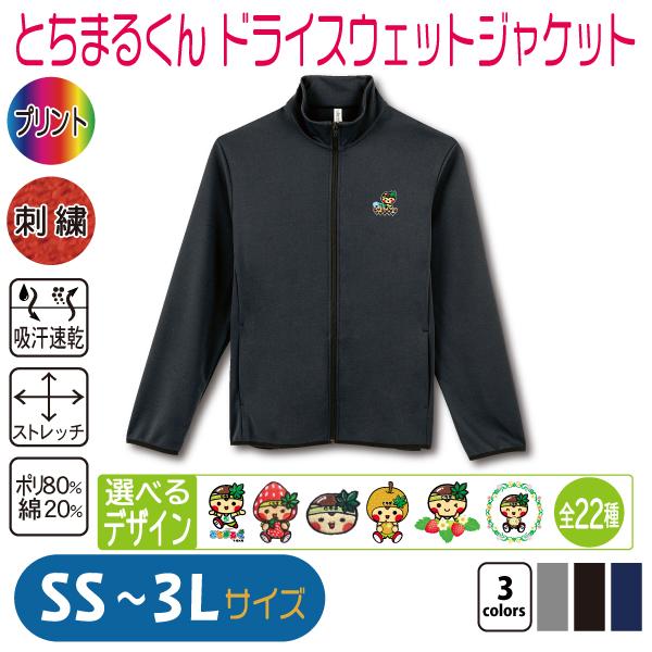 とちまるくん ドライスウェットジャケット SS〜3L : 竹内商店 - 通販