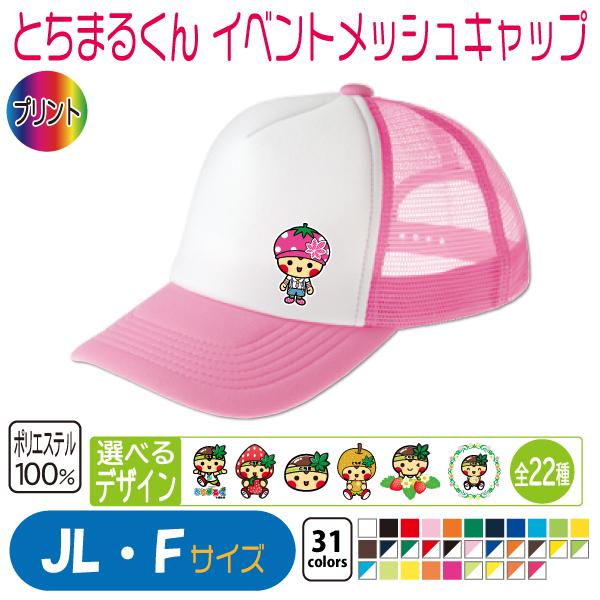 とちまるくん イベントメッシュキャップ : 竹内商店 - 通販 - Yahoo