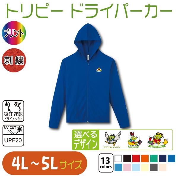 トリピー ドライパーカー 4L〜5L 大きいサイズ UVカット 吸汗速乾