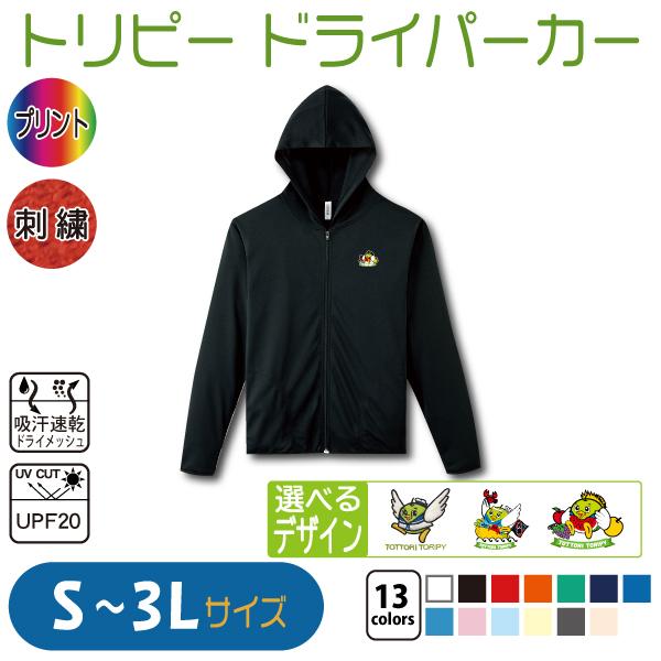 トリピー ドライパーカー S〜3L UVカット 吸汗速乾 : 竹内商店 - 通販