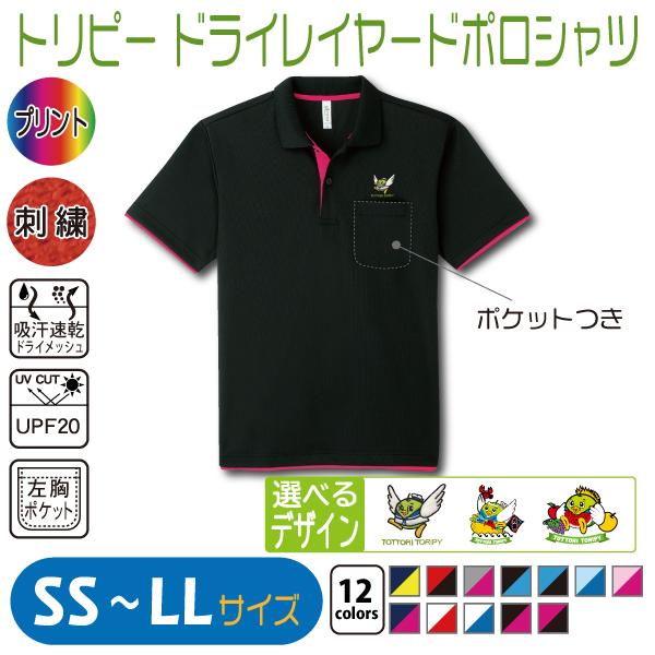トリピー ドライレイヤードポロシャツ SS〜LL UVカット 吸汗速乾