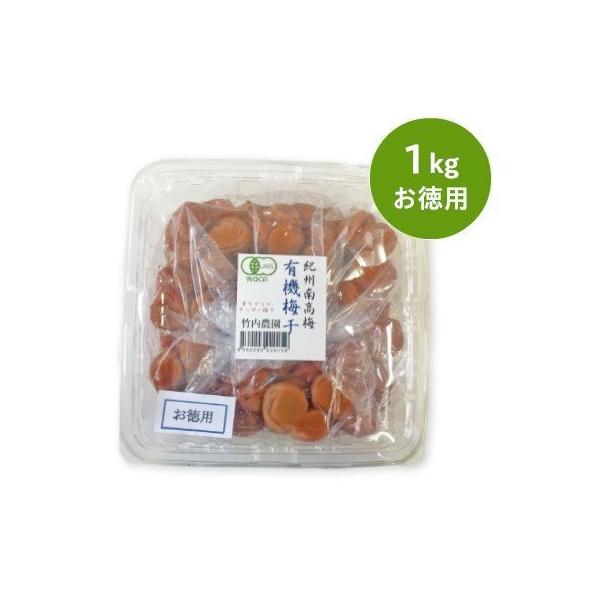 有機梅干　お徳用1kg