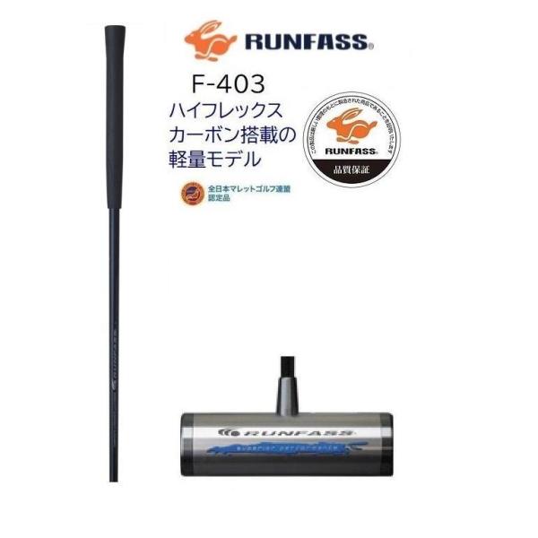 マレットゴルフ スティック ランファス カーボン【全日本マレットゴルフ連盟/日本マレットゴルフ協会認定品】品番：F403　　ブルー  軽量モデル【ブランド名】RUNFASS　/ランファス　・シャフト：ハイフレックスカーボン（16φ）*** ...