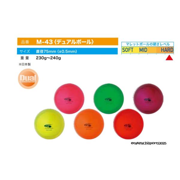 ● マレットゴルフ用　　デュアル ボール　直径７５mm　***1個のお値段になります***【特長】デュアルボール（2層構造）/合成樹脂のコア部（芯）に特殊硬質素材（硬質ハイブリッド樹脂）の外側を採用。打球もまっすぐ転がります。 コア（中心）...