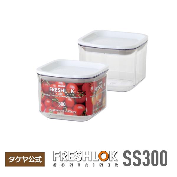 フレッシュロック コンテナＳＳ ３００ml 深型保存容器　高気密　スタッキング 便利 透明　日本製  RESHLOK 保存容器  キッチン収納 モノトーン収納 シンプル収納 冷蔵庫収納 日本製 タケヤ メーカー公式 TAKEYA