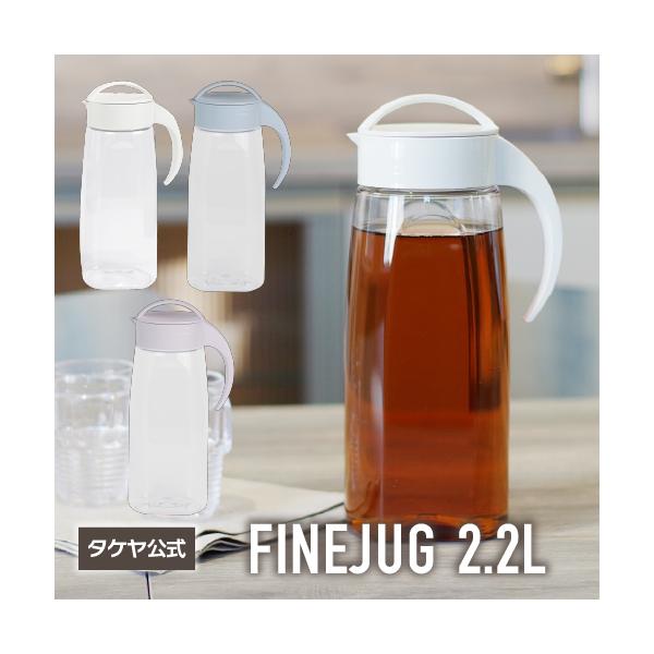 ファインジャグ　2.2L　ミルクホワイト ラベンダー　水筒 横置きＯＫ 熱湯ＯＫ 洗いやすい形状  ピッチャー 麦茶ポット シンプル おしゃれ 大容量