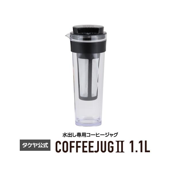 TAKEYA 冷水筒 水出し専用 コーヒージャグII 横置き 耐熱 洗い TAKEYA 冷水筒 水出し専用 コーヒージャグII 横置き 耐熱 洗い