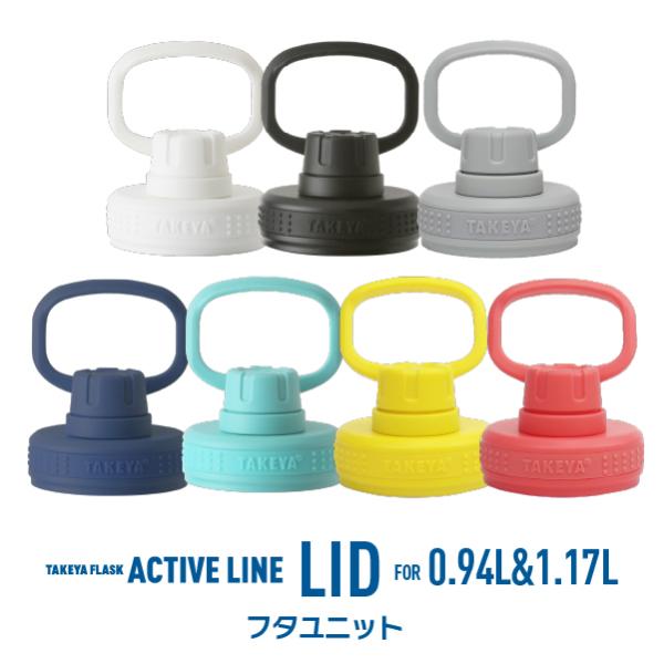 TAKEYA FLASK 在庫限り アクティブライン フタユニット 940ml &1170ml