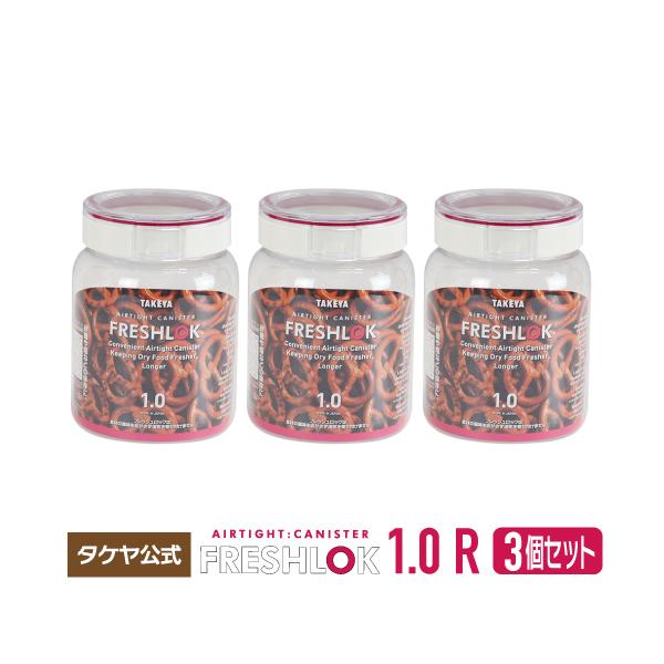 FRESHLOK メーカー公式 フレッシュロック 丸型1.0L 3個セット 高気密