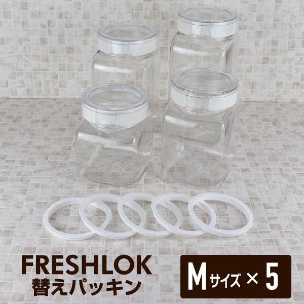 【こちらの商品はメール便対応です】パッキンのみのご購入場合、基本発送はメール便(送料200円）発送をさせて頂きますので【お届け方法：メール便】を選択して下さい。その場合は代引き不可、日時指定不可。フレッシュロック 交換用パッキンM　ホワイト...