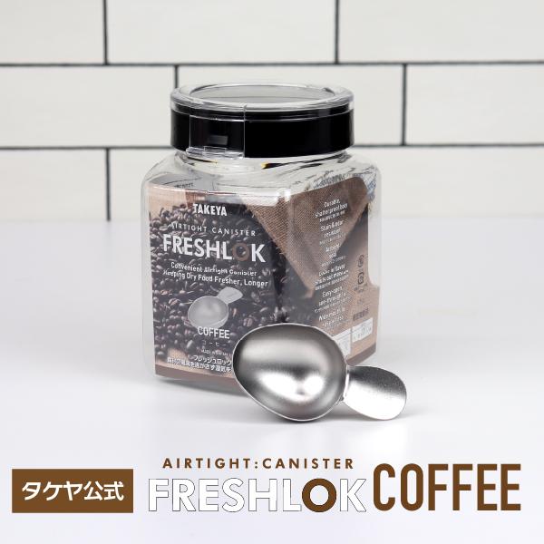 フレッシュロック　コーヒー　保存容器　コーヒー用　ステンレス製 計量スプーン付  FRESHLOK　高気密 保存容器 ワンタッチオープン キッチン収納 調味料収納 モノトーン収納 シンプル収納 容器 湿気を防ぐ 日本製 タケヤ メーカー公式...