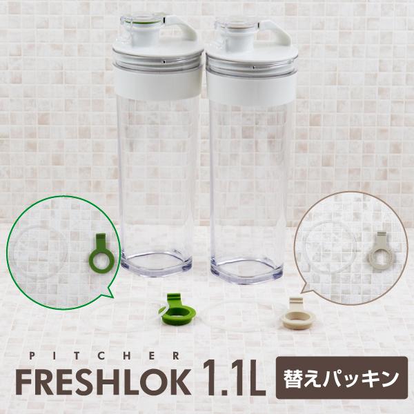 【こちらの商品はメール便対応です】パッキンのみのご購入場合、基本発送はメール便(送料200円）発送をさせて頂きますので【お届け方法：メール便】を選択して下さい。その場合は代引き不可、日時指定不可。フレッシュロックピッチャー1.1L 交換用 ...