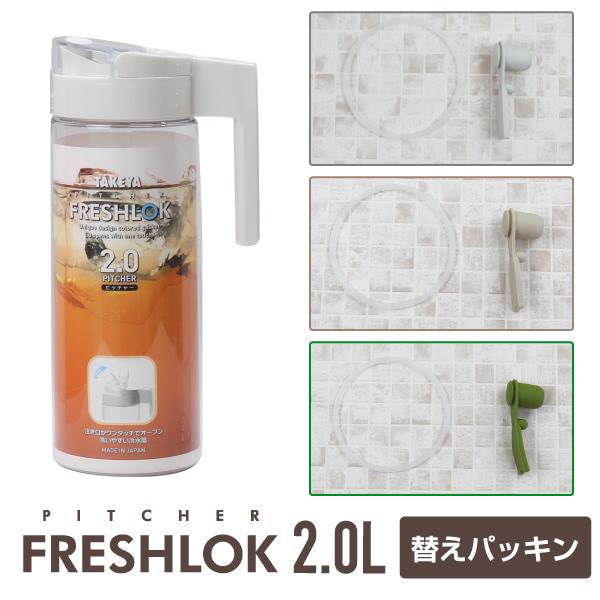 【こちらの商品はメール便対応です】パッキンのみのご購入場合、基本発送はメール便(送料200円）発送をさせて頂きますので【お届け方法：メール便】を選択して下さい。その場合は代引き不可、日時指定不可。フレッシュロックピッチャー2.0L 交換用 ...