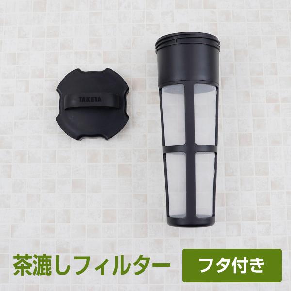 茶漉しフィルター  中フタ付き 交換用  消耗品 TAKEYA タケヤ メーカー公式 交換パーツ