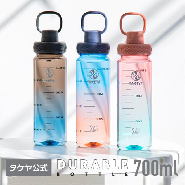 タケヤ公式ストア デュラブルボトルグラデーション 700ml 水筒 おしゃれ 軽量 直飲み キャリーハンドル仕様 トライタン素材