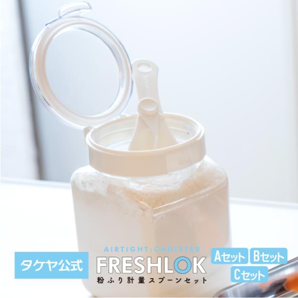 まとめ買いでお得！タケヤ フレッシュロック粉ふりスプーンセット！キッチン収納の必需品！小麦粉などの保存にとっても便利！◆軽くて丈夫、落としても割れにくい本体です◆中身が取り出しやすい広口タイプ◆ワンタッチで簡単にフタの開閉ができます◆汚れが...