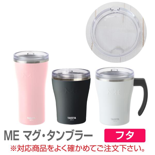 メール便 対応可 Me ミーマグ カップ タンブラー 交換用フタ Takeya タケヤ 交換パーツ Takeya Official 通販 Yahoo ショッピング