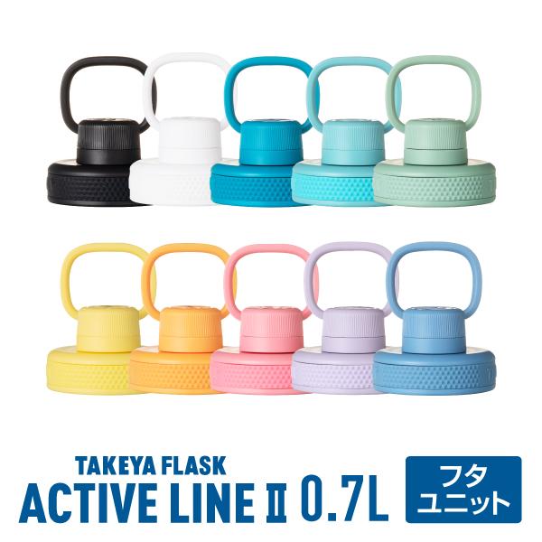 TAKEYA FLASK アクティブラインII専用 フタユニット 0.7L 24oz