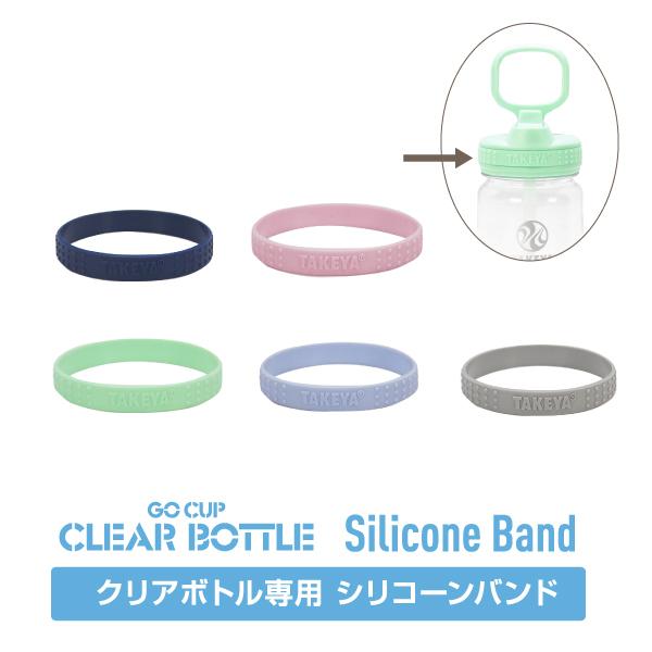 TAKEYA FLASK 在庫限り クリアボトル用 シリコーンバンド GOCUP クリア