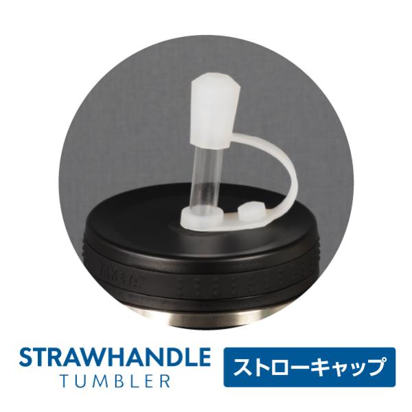 [Release date: July 15, 2025]ストローハンドルタンブラーに、専用のシリコーンキャップが新登場● ダイヤモンドカットの上品なデザインで見た目も美しく● 飲み口をホコリから守って衛生的● 太さの異なる2種のストローに...