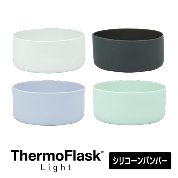 交換パーツ シリコーンバンパー サーモフラスク 0.7L 700ml 1.17L 1170ml タケヤ