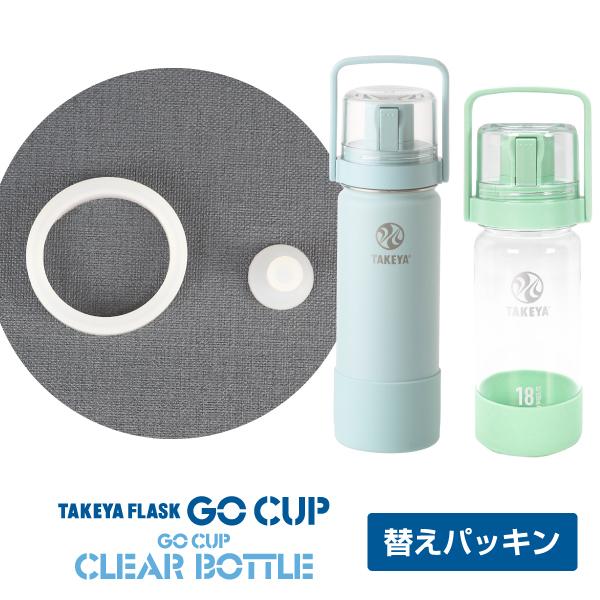 TAKEYA FLASK GoCup 各サイズ クリアボトル共通パッキンセット TAKEYA FLASK GoCup 各サイズ クリアボトル共通パッキンセット